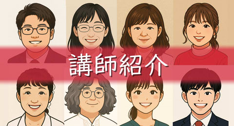 講師紹介