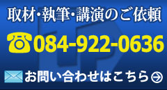 取材・執筆・講演のご依頼