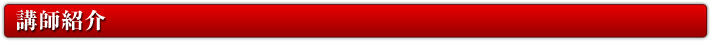 講師紹介