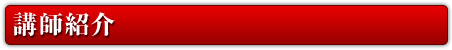 講師紹介