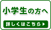 小学生の方へ