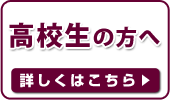 高校生の方へ