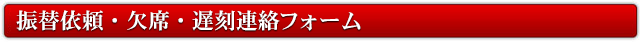 授業の振替え・欠席のご連絡フォーム