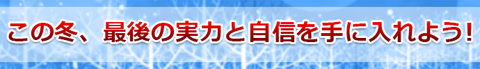 この冬、最後の実力と自信を手に入れよう!