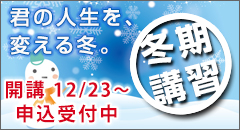 君の人生を、変える冬。冬期講習　開講　12/23～　申込受付中
