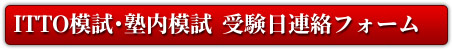 ITTO模試・塾内模試　受験日連絡フォーム