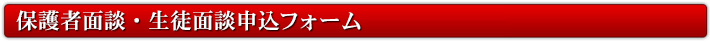 保護者面談・生徒面談申込フォーム