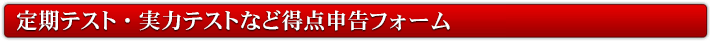 定期テスト・実力テストなど得点申告フォーム